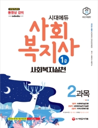 사회복지사 1급 2과목 사회복지실천